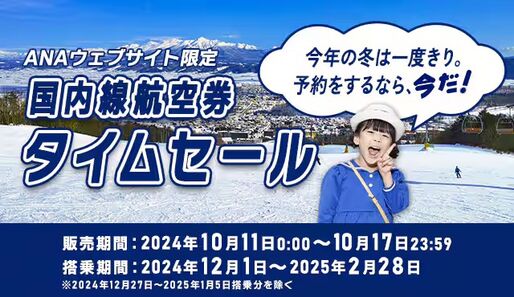 ANA、国内線が最安4500円のタイムセールを10月11〜17日に開催　2024年12月1日～2025年2月28日の搭乗分が対象