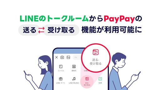 PayPay、LINEトークルームから「送る・受け取る」機能が利用可能に