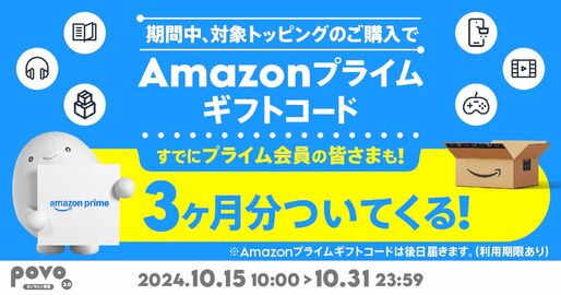 povo2.0、対象トッピング購入でAmazonプライム3カ月分プレゼント　10月31日まで