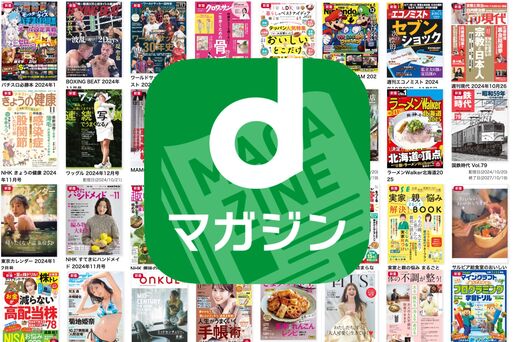 dマガジンで読める雑誌一覧　ラインナップをジャンル別に紹介