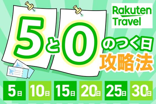 5と0のつく日