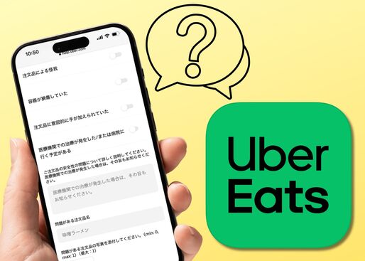 ウーバーイーツに問い合わせる方法