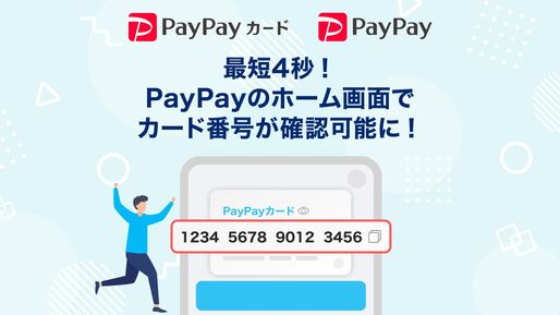 PayPayカード、カード番号などをPayPayアプリのホーム画面で確認可能に