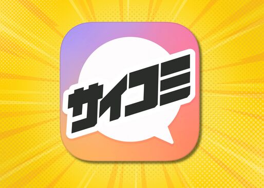 Cygames自慢のオリジナルが早く読めるマンガアプリ「サイコミ」