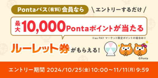 au PAYマーケット、最大1万ポイントが当たるキャンペーンを開始　Pontaパス会員限定で