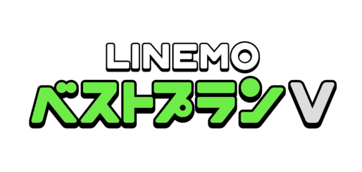 LINEMO、ベストプランVのデータ量を一律30GBに改定