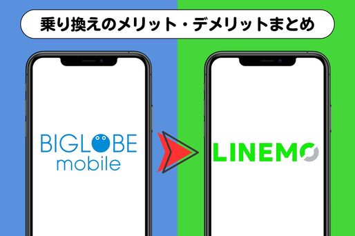 BIGLOBEモバイルからLINEMOへの乗り換えはアリ？ メリット・デメリットまとめ