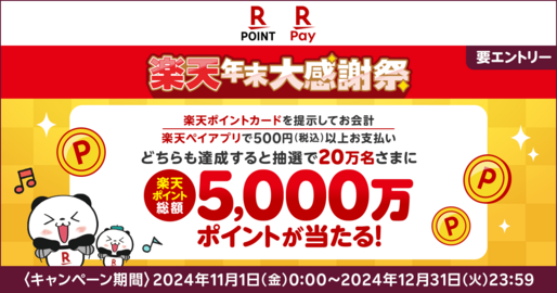 楽天ペイ、楽天ポイント最大10万ポイントが当たる「年末大感謝祭」開催　11月1日から