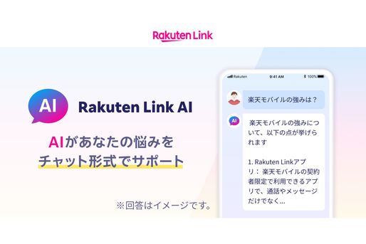 楽天モバイル、チャット型AIサービス「Rakuten Link AI」を提供　契約者は楽天リンクアプリで無料で利用可能