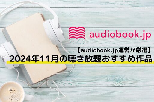 audiobook.jpおすすめ作品