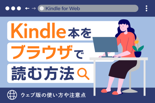 Kindle本をブラウザで読む方法、ウェブ版（Kindle for Web）の使い方を解説