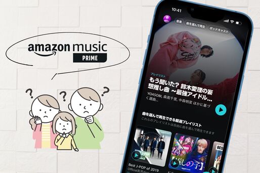 Amazonミュージックプライムは家族で使える？ おすすめプランも紹介