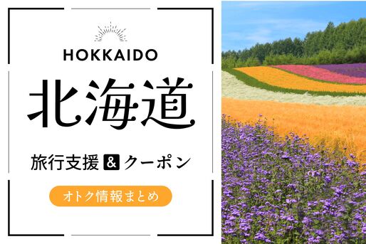 北海道クーポン