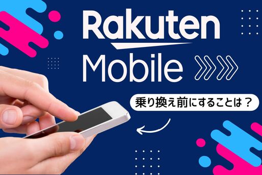 楽天モバイルへの乗り換える「前」にすることは？ 損しないための事前準備と注意点