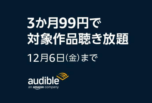 Audible、3カ月99円キャンペーンを実施中　12月6日まで