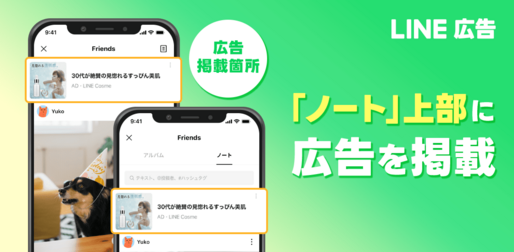 LINE、「ノート」内でも広告表示を開始