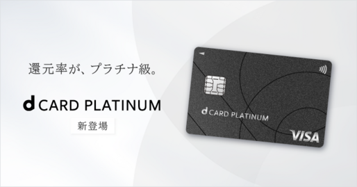 ドコモ、「dカード PLATINUM」を発表　11月25日から申し込み受付を開始