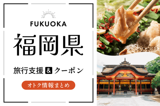 福岡の旅行支援・クーポンまとめ