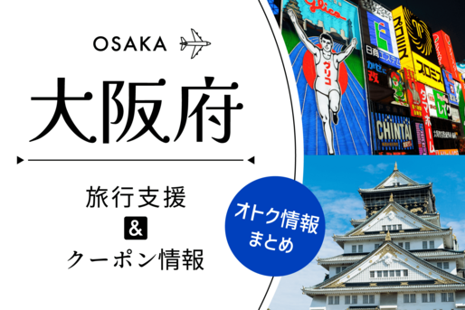 大阪の旅行支援・クーポンまとめ