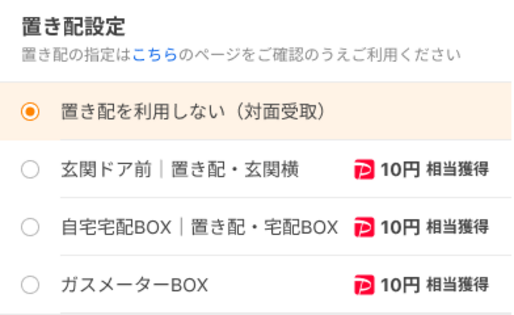 Yahoo!ショッピング、置き配や1回受け取りなどで10円相当のPayPayポイントを付与