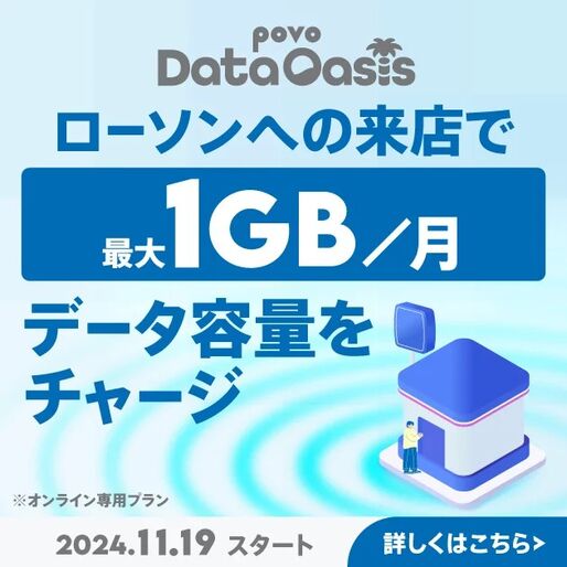 povo2.0、ローソン来店で0.1GBが無料でもらえる「povo Data Oasis」を提供　11月19日から