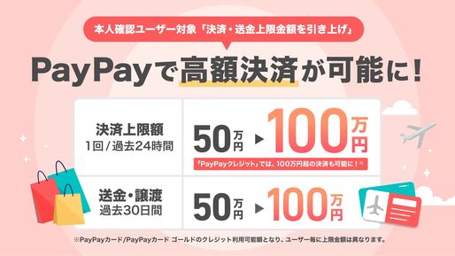 PayPay、1回の決済上限を50万円→100万円に引き上げ　高額決済の需要増に伴い