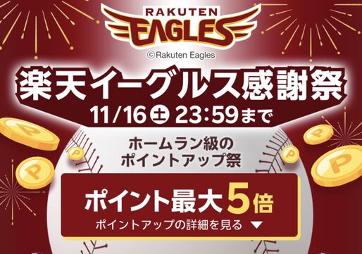 楽天市場、ポイント最大40.5倍の「楽天イーグルス感謝祭」を開催　11月16日まで