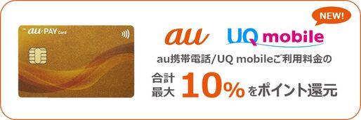 au PAYゴールドカード、UQモバイルの料金支払いでも10％ポイント還元へ