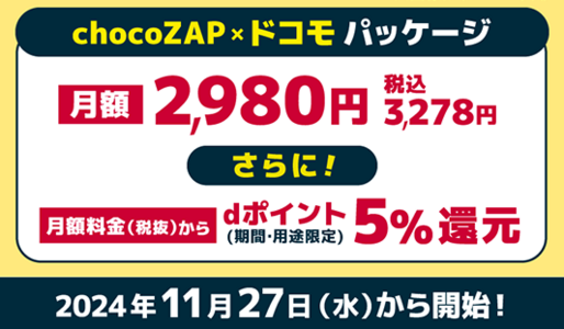 ドコモ、chocoZAPの月額料金から5％還元「chocoZAP✕ドコモパッケージ」を提供開始　11月27日から