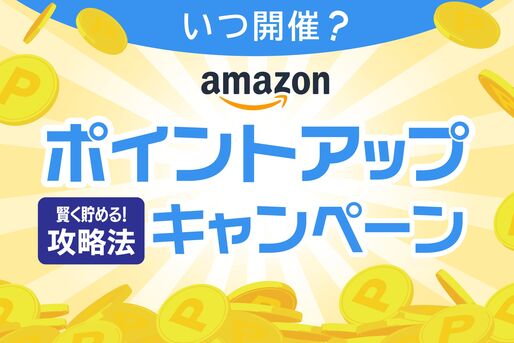 Amazonポイントアップキャンペーン