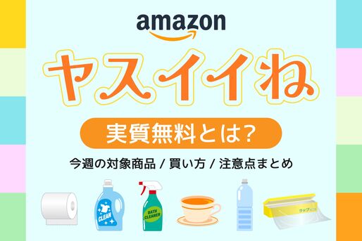 Amazonヤスイイネ