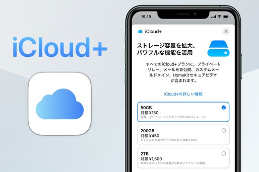 「iCloud+」とは？ 料金や支払い方法、Apple Musicとの組み合わせも解説