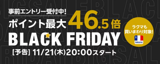 楽天市場、ブラックフライデーキャンペーンを11月21日より開始　買いまわりなどでポイント最大46.5倍