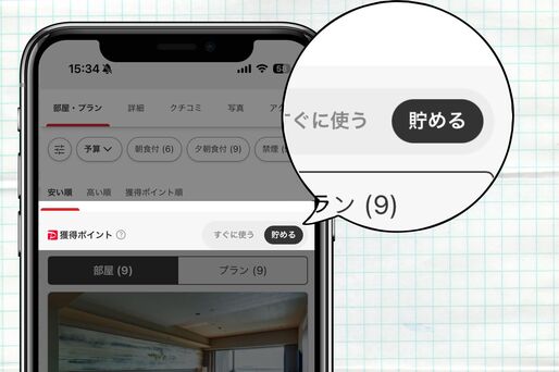 ポイントを貯める