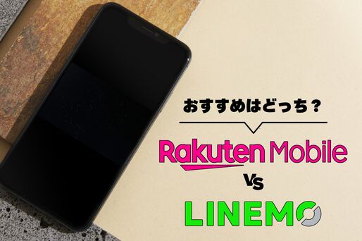 楽天モバイルとLINEMOを比較、乗り換えるならどっちがおすすめ？