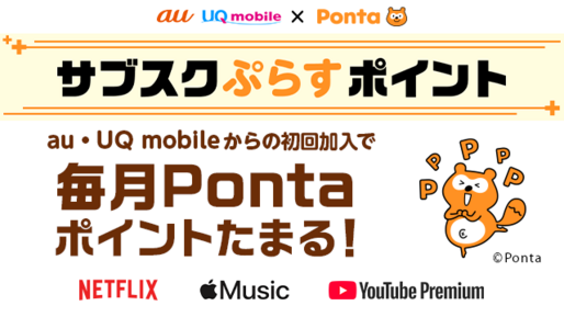 KDDI、対象サブスクの加入で最大15％還元「サブスクぷらすポイント」の提供を開始