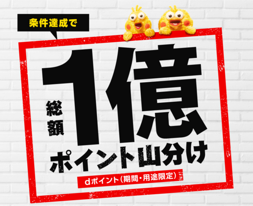 ドコモ、総額1億ポイント山分けキャンペーンを開催　12月3日から