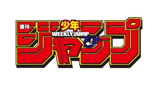 ドコモ、「デジタル版『週刊少年ジャンプ』定期購読」を爆アゲセレクションで提供開始　12月3日から