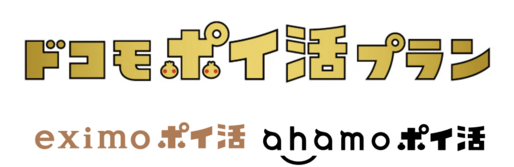 ドコモ、ahamo・eximoポイ活プランの特典を拡大　12月1日から