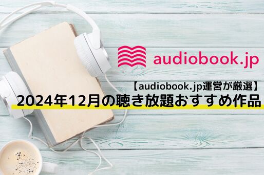 聴き放題おすすめ作品