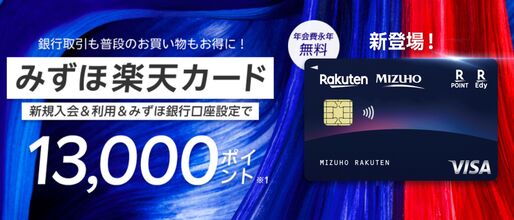 「みずほ楽天カード」の新規申し込みで1万3000ポイント付与　12月23日まで