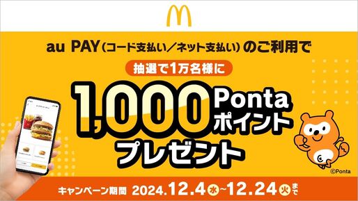 au PAY、マクドナルドでの利用で最大1000ポイントが当たるキャンペーン　12月4日から