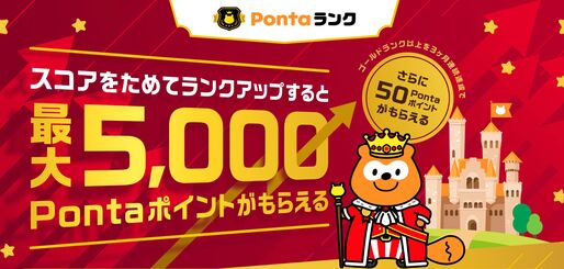 Pontaの会員ランク制度「Pontaランク」が開始　ランクアップで最大5000ポイントがもらえる