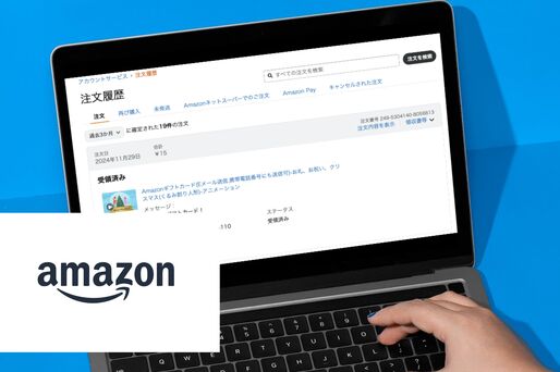 Amazon　注文履歴　過去一年