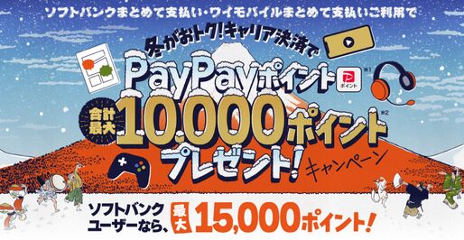 ソフトバンク、App StoreとGoogle Playストアで初めてのキャリア決済利用で5000ポイント還元キャンペーンを開始　1月13日まで