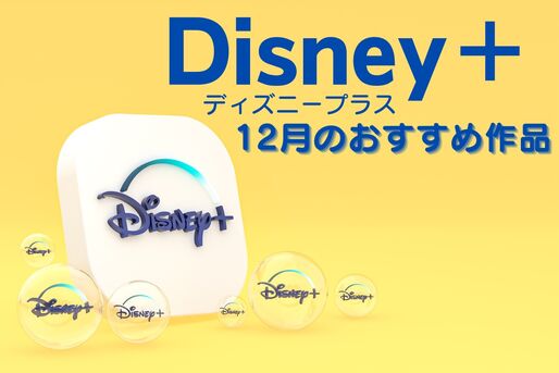 【2024年12月】ディズニープラスの新着おすすめ作品