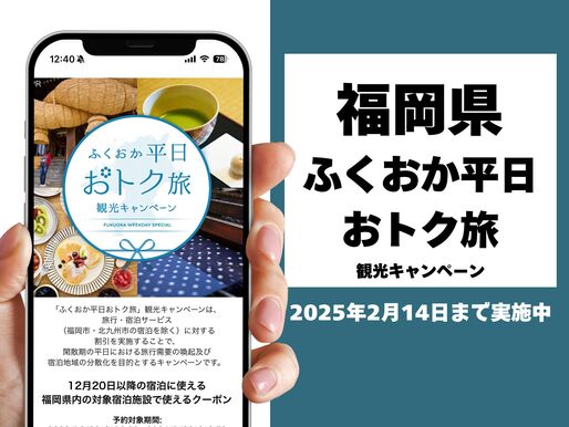 ふくおか平日おトク旅