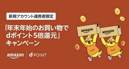 ドコモ、Amazonアカウント連携で5％還元キャンペーンを実施中　1月7日まで