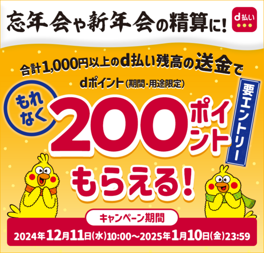 d払い、1000円以上の送金で200ポイント付与　1月10日まで