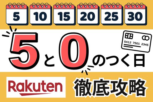 5と0のつく日